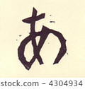 木刻印有平假名 4304934