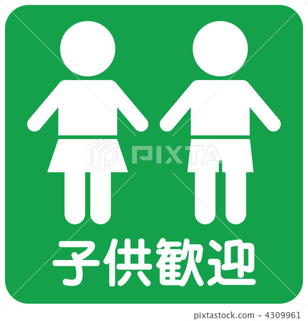 兒童歡迎A-21 兒童歡迎A-21 4309961
