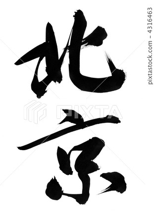 Brush writing Beijing - Stock Illustration [4316463] - PIXTA