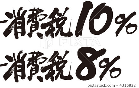 消費稅 橫寫 增稅 4316922