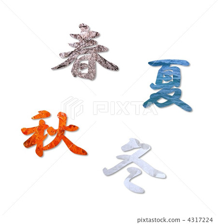 春夏秋冬 春夏秋冬 4317224