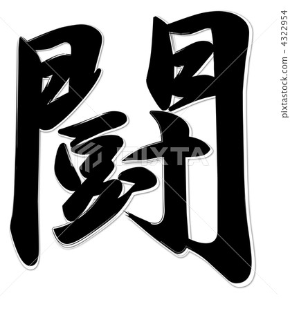 Fight monochrome Fight monochrome 4322954