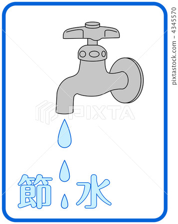 節約用水B  -  22 4345570