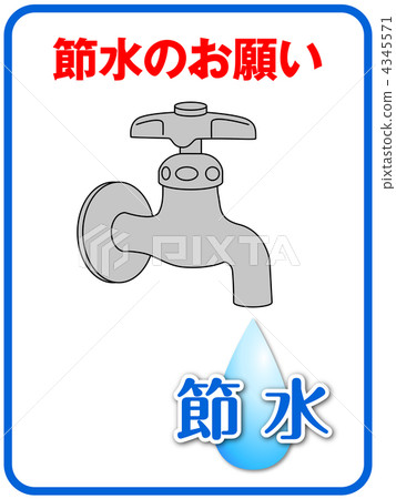 節約用水A-1 4345571