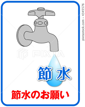 節約用水A-3 4345576