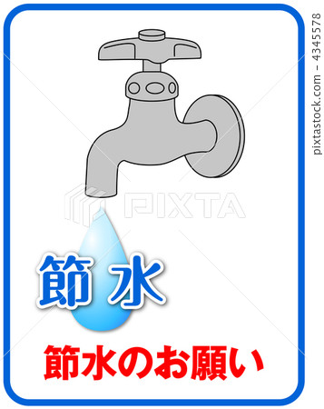 節約用水A-4 4345578