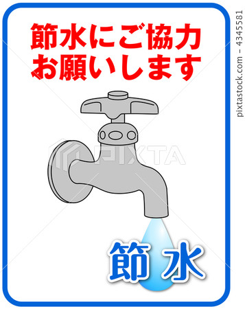 節約用水A-5 節約用水A-5 4345581