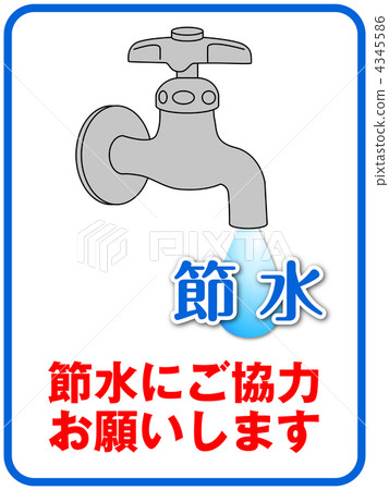 節約用水A-7 4345586