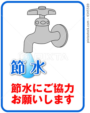 節約用水A-8 4345589