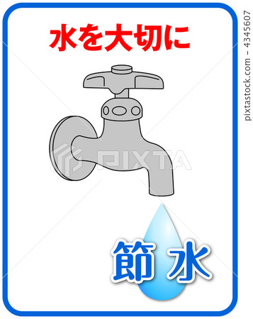 節約用水A-13 4345607