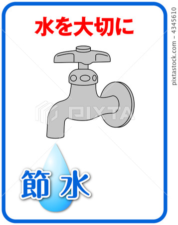 節約用水A-14 4345610