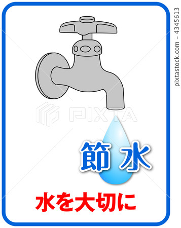 節約用水A-15 節約用水A-15 4345613