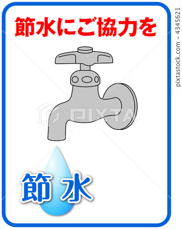 節約用水A-18 節約用水A-18 4345621