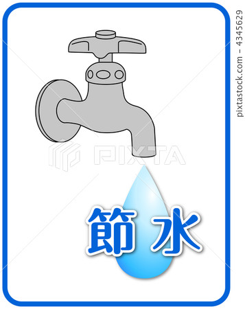 節約用水A-21 4345629
