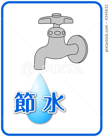 節約用水A-22 4345632