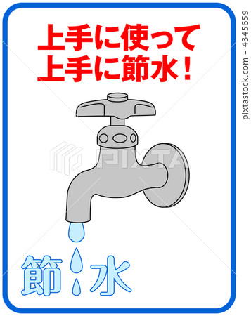 節約用水B-10 4345659