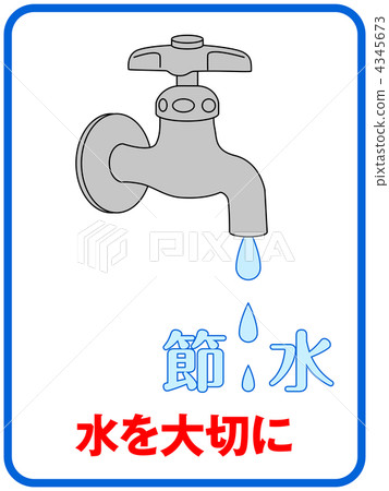 節約用水B  -  15 4345673