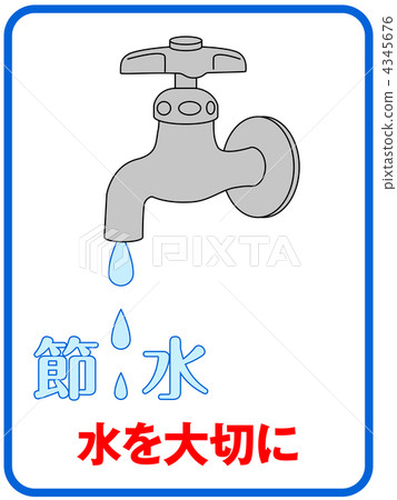 節約用水B  -  16 4345676