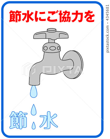 節約用水B-18 4345681