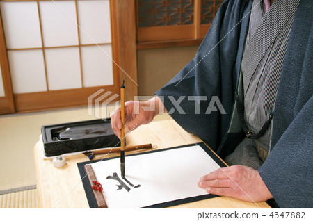 書法 書法 4347882