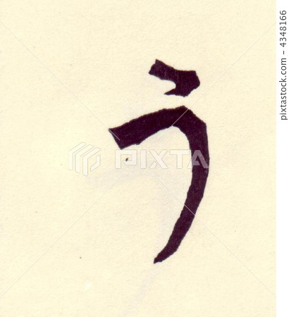 Hiragana no 4348166