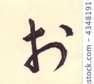 平假名沒有O. 4348191