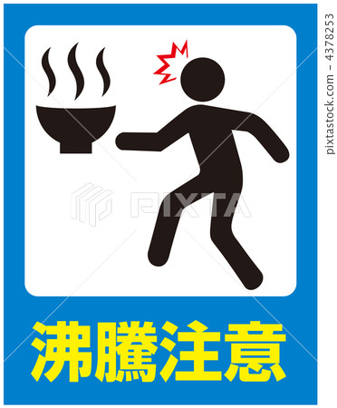 熱水注意-14 熱水注意-14 4378253