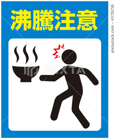 熱水注意-17 4378256