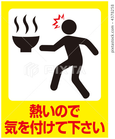 熱水注意-19 熱水注意-19 4378258