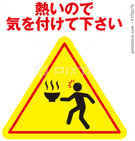 熱水注意-38 4378270