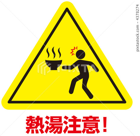 熱水注意-27 4378274