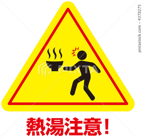 熱水注意-28 4378275