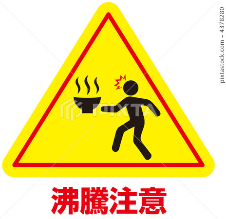 熱水注意-32 4378280