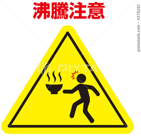 熱水注意-33 4378282