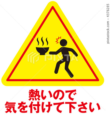 熱水注意-36 熱水注意-36 4378285