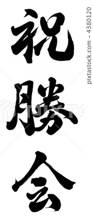 慶祝 慶祝 4380120