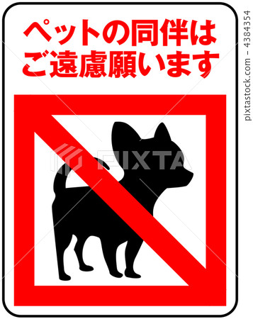 寵物禁止 -  6 4384354