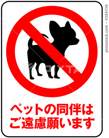 寵物禁止 -  7 4384356