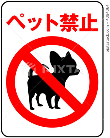 寵物禁止-12 寵物禁止-12 4384364