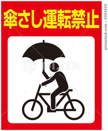 不要用驅動器驅動雨傘 -  9 4393429
