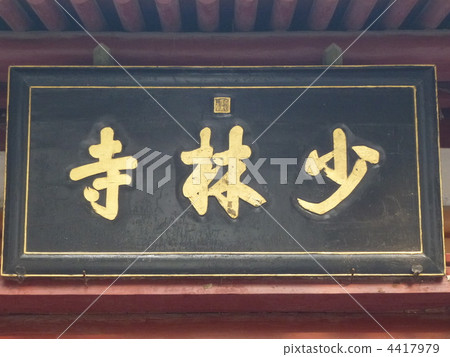 Henan Province Deducted World Heritage Shaolin Temple 4417979