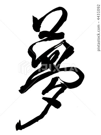 Brush character "Yume" Brush character "Yume" 4431092