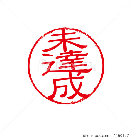 Not achieved stamp 4460127