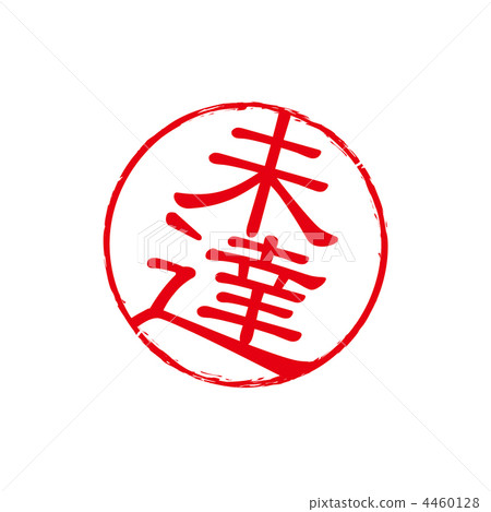 Not achieved stamp 4460128