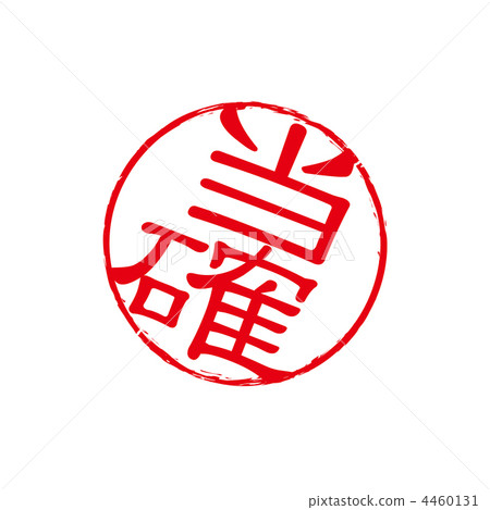 準確的郵票 4460131