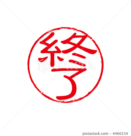 結束郵票的例證 4460134