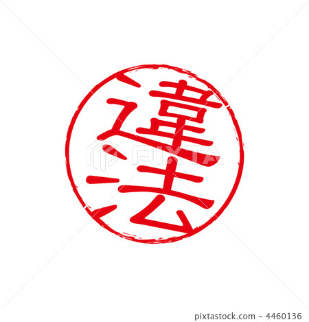 非法郵票 4460136