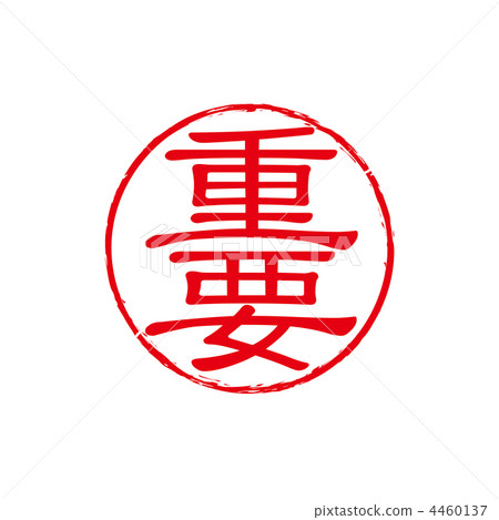 重要郵票的例證 4460137