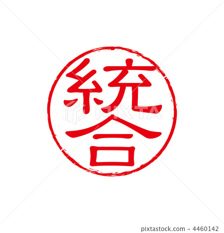 整合郵票 4460142