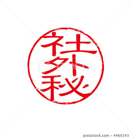 Company confidential stamp 4460143